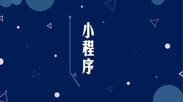 文教镇微信小程序开发公司分析企业如何发挥小程序的作用